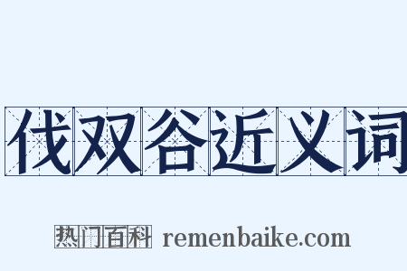 伐双谷近义词是什么意思的图片